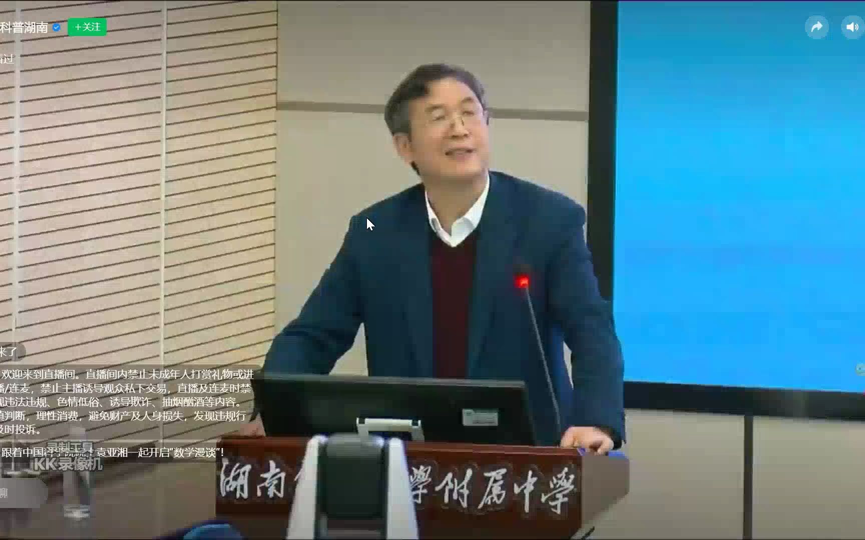 “科普湖南”(视频号)中国科学院院士袁亚湘开启“数学漫谈”哔哩哔哩bilibili