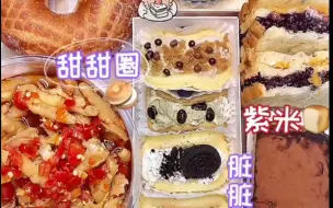 Video herunterladen: 【甜品搬运原速】罐子，紫薯芋泥奶冻三明治，杨枝甘露，雪胖子，日式年糕，恐龙蛋，蛋糕，椰奶冻，盒子，甜甜圈，紫米三明治，网红抱抱卷，脏脏包，梦龙泡芙