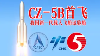 Download Video: 【SFS/生日特辑】长征五号B首飞—我国新一代载人飞船试验船