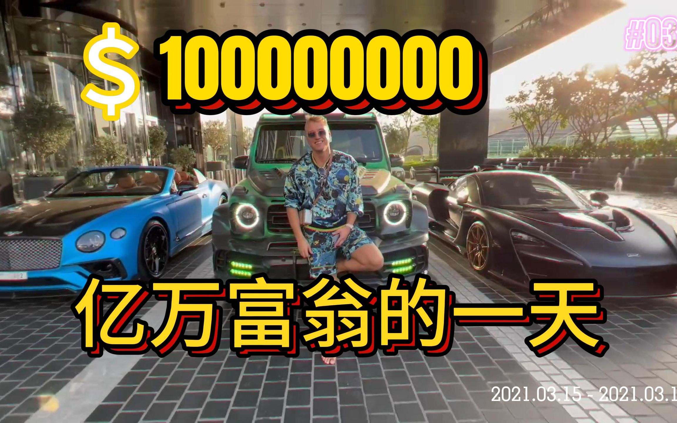 [图]比特币亿万富翁的豪宅和豪车收藏the Bitcoin Billionaire $100,000,000 Car Collection and House !!!