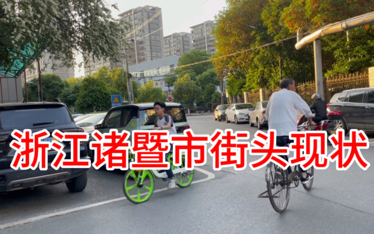 [图]浙江诸暨市，时隔6年没有来，看看这街头现状是什么样