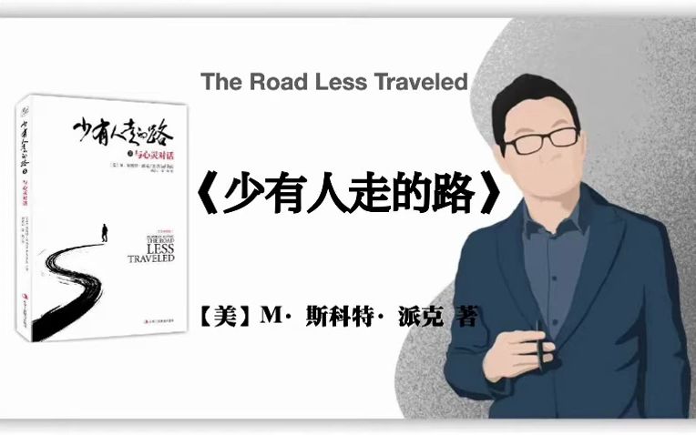 [图]【美】M·斯科特·派克《少有人走的路》The Road Less Traveled