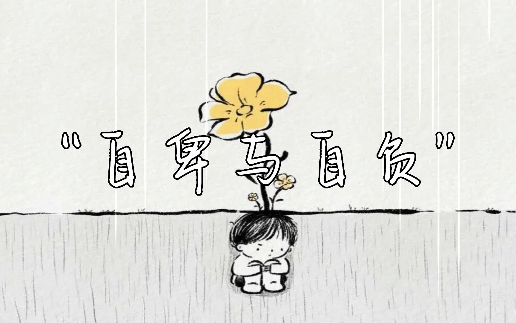 【原创说唱"自卑和自负真的是心理上的绝症吗"粉丝主题创作