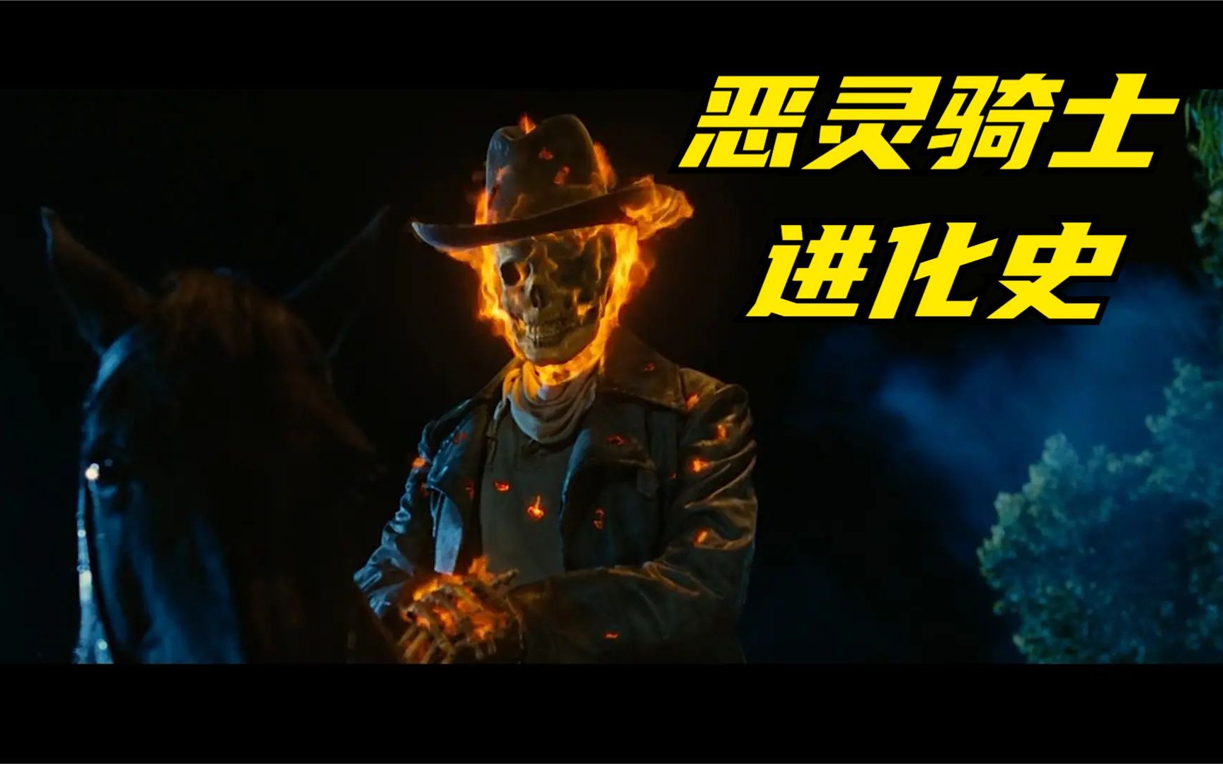 恶灵骑士进化史