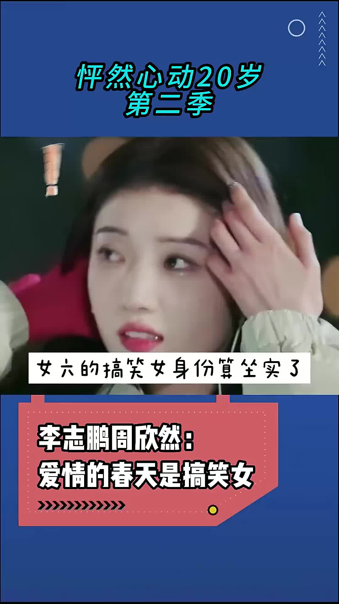 鹏鹏周欣然土味约会 周欣然是搞笑女吧 哥哥的爱情终是搞笑女哔哩哔哩bilibili