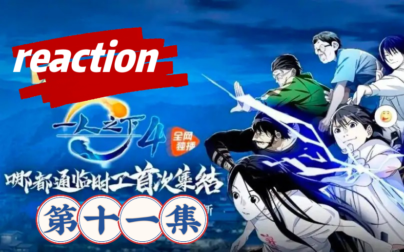 [图]【一人之下reaction】第四季11（虐到我了呜呜）