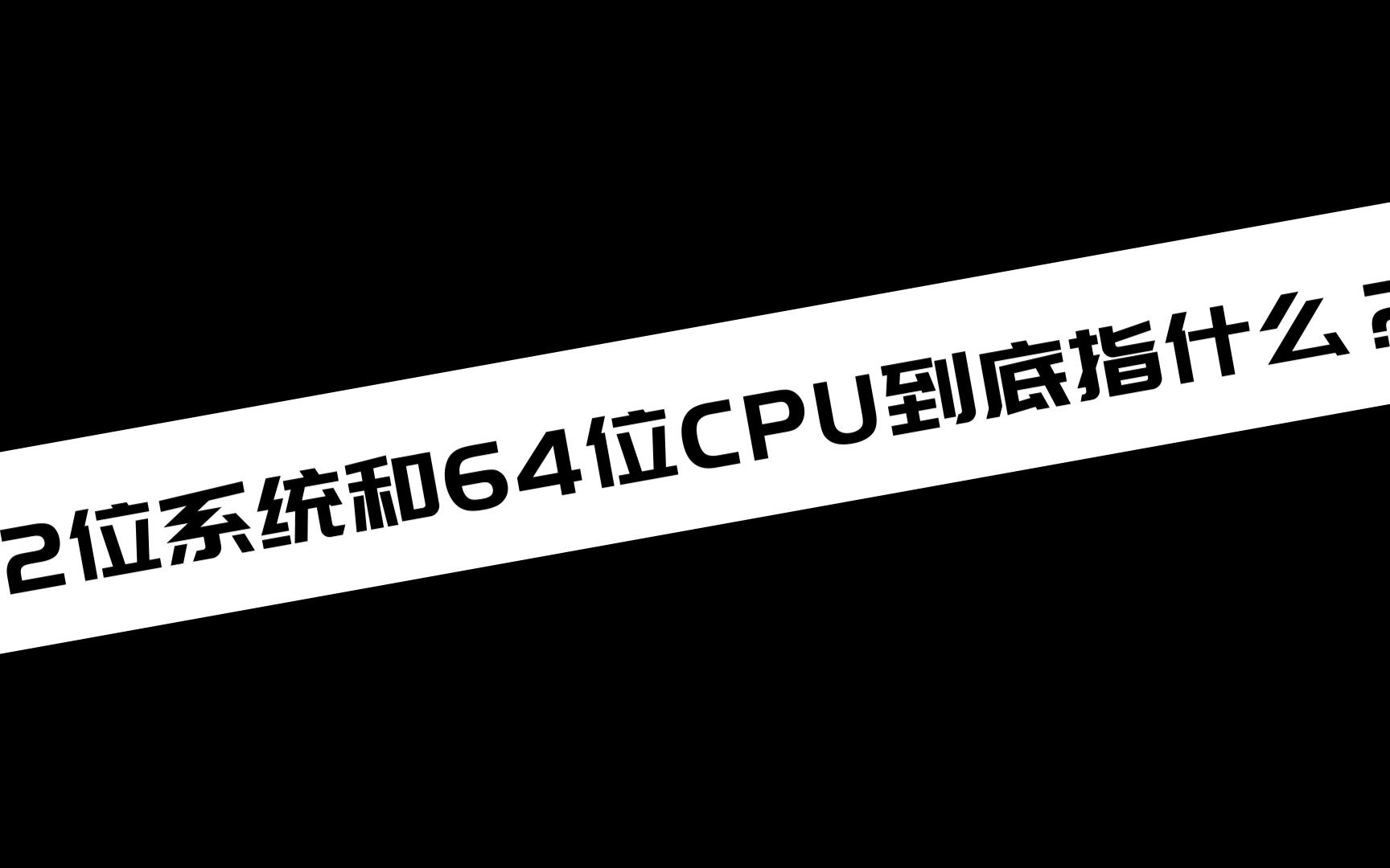 32位系统和64位CPU到底指什么?哔哩哔哩bilibili