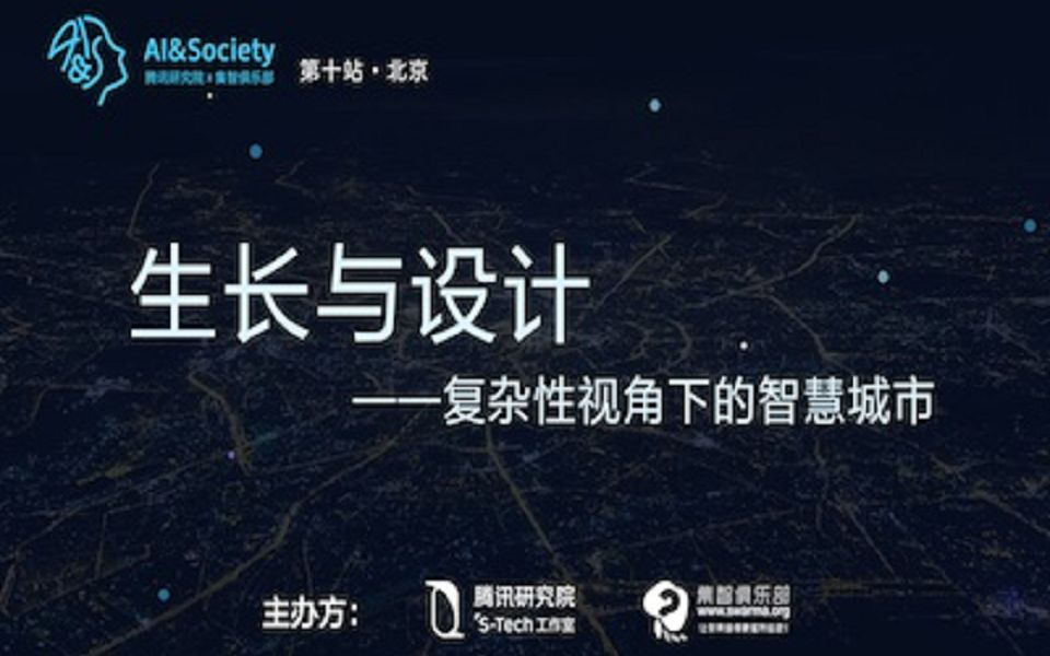 AI&Society 第十期:生长与设计——复杂性视角下的智慧城市 | 集智俱乐部、腾讯研究院STech工作室哔哩哔哩bilibili