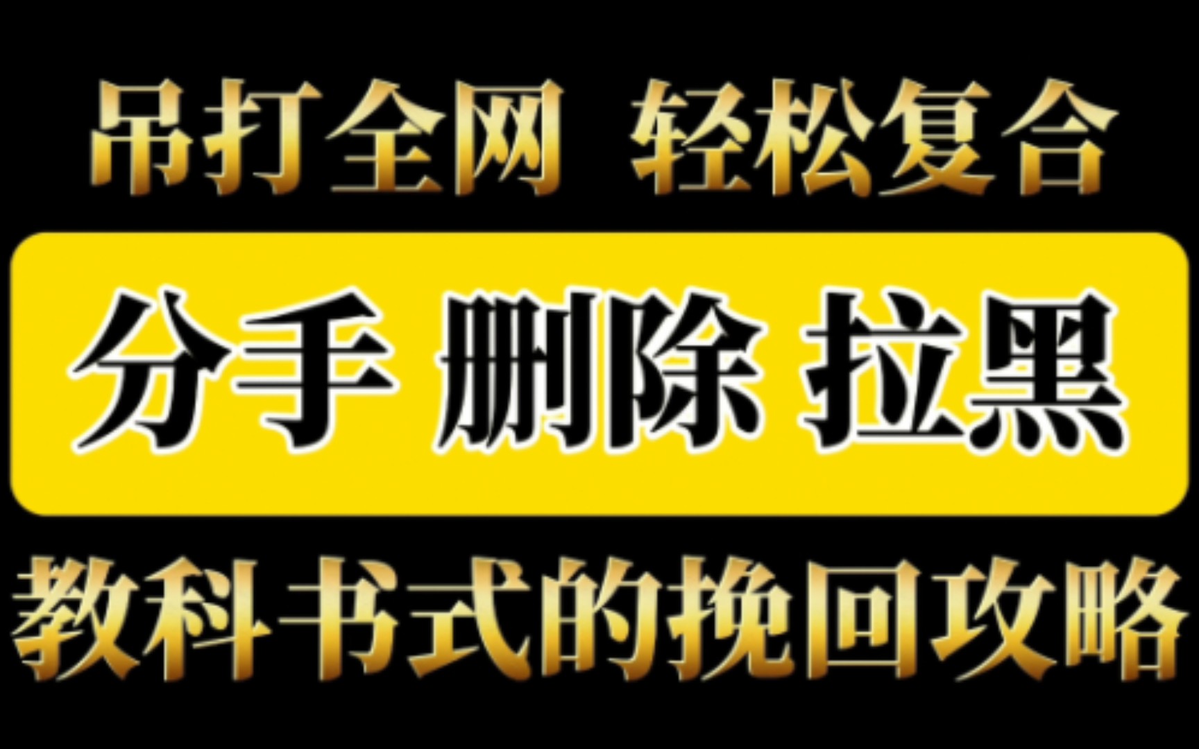 分手了被拉黑删除所有联系方式,教科书式的挽回攻略,吊打全网轻松复合!挽回女友,挽回女朋友,挽回前女友,挽回男朋友,挽回前任,婚姻危机,挽...