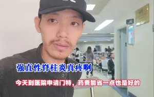 Download Video: 强直性脊柱炎真疼啊，今天到医院申请门特，药费能省一点也是好的