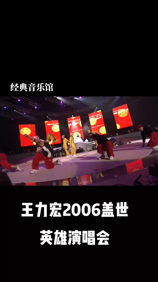 [图]王力宏——在梅边！【2006盖世英雄演唱会】