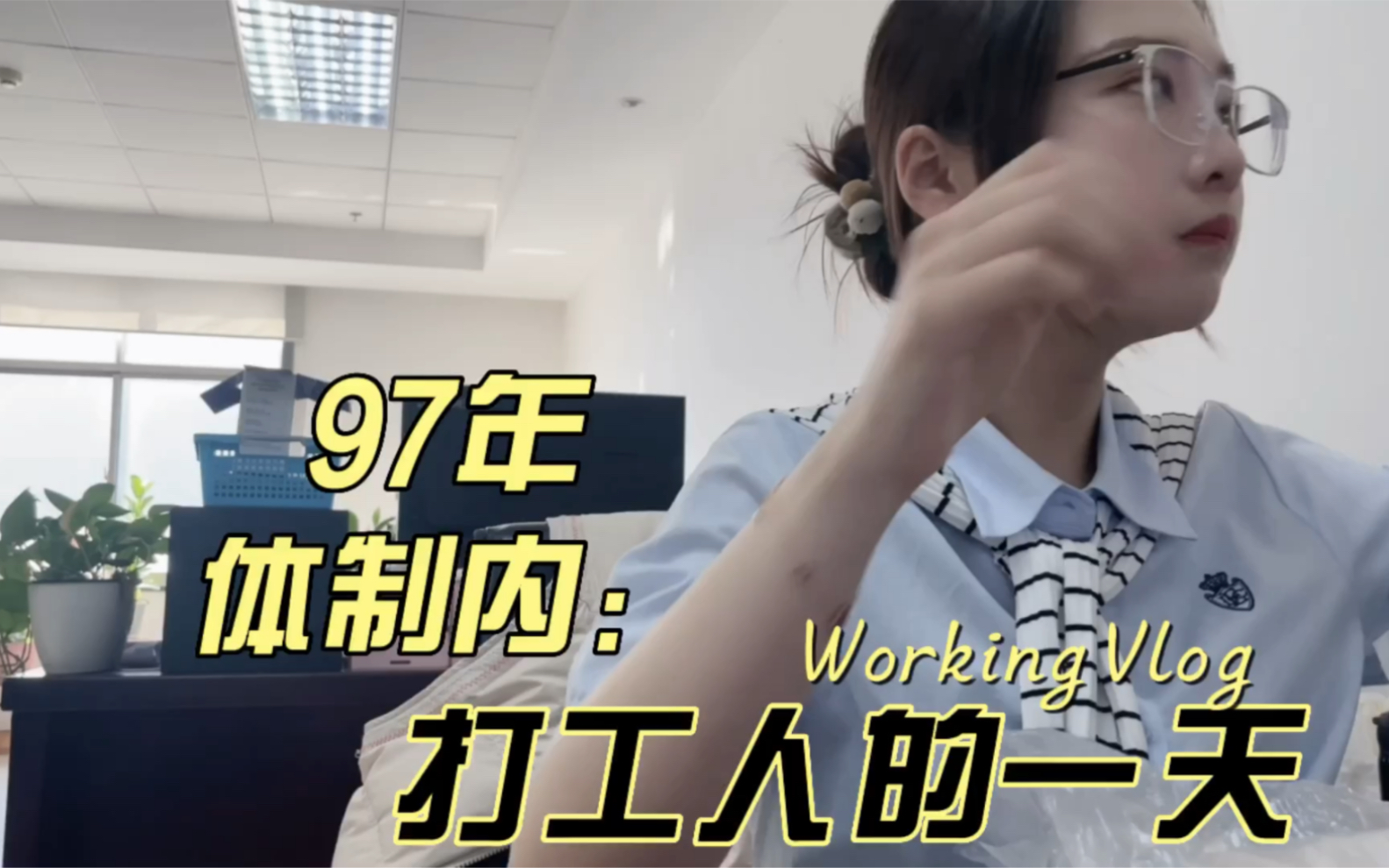 [图]97年体制内小姐姐的一天|Working Vlog | fyp