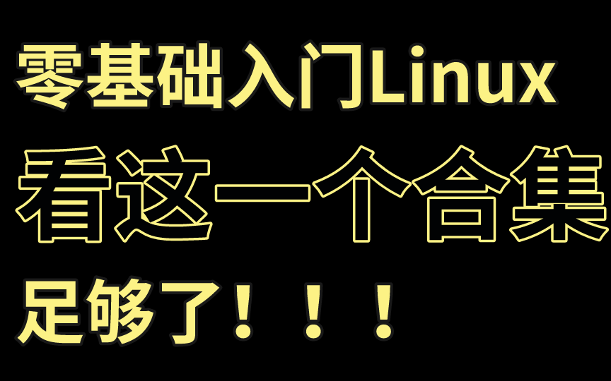 Linux入门最强攻略教程!你一定用得上,不如直接收藏?优秀的Linux入门教程【linux零基础入门】哔哩哔哩bilibili