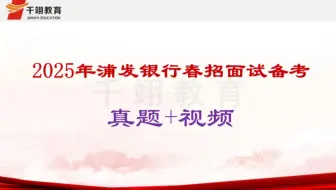2025年浦发银行春招面试真题+视频