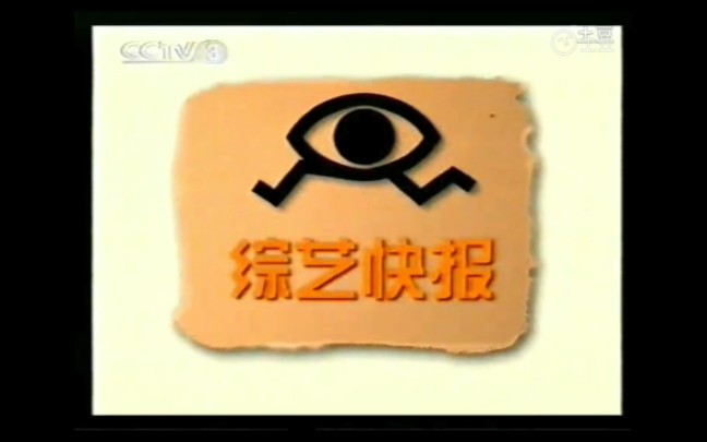 2007.10.25 CCTV3《综艺快报》OP哔哩哔哩bilibili