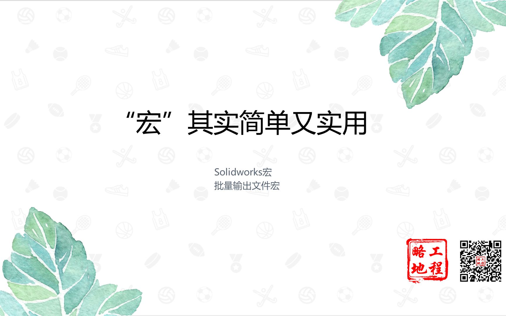 “宏”简单又方便,大大提高工作效率.带您了解solidworks宏哔哩哔哩bilibili