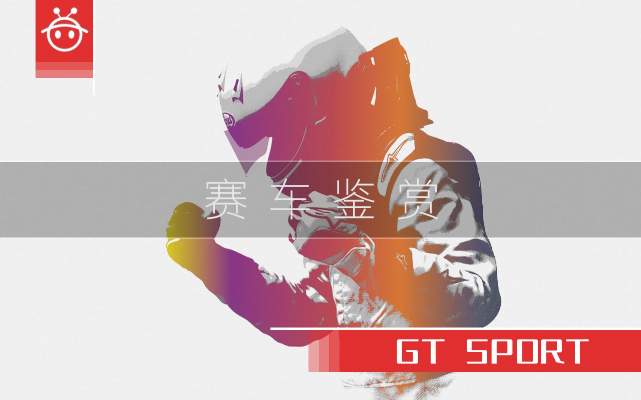 GTsport全车鉴赏【分P合集】【最后更新18/4/1】哔哩哔哩bilibili