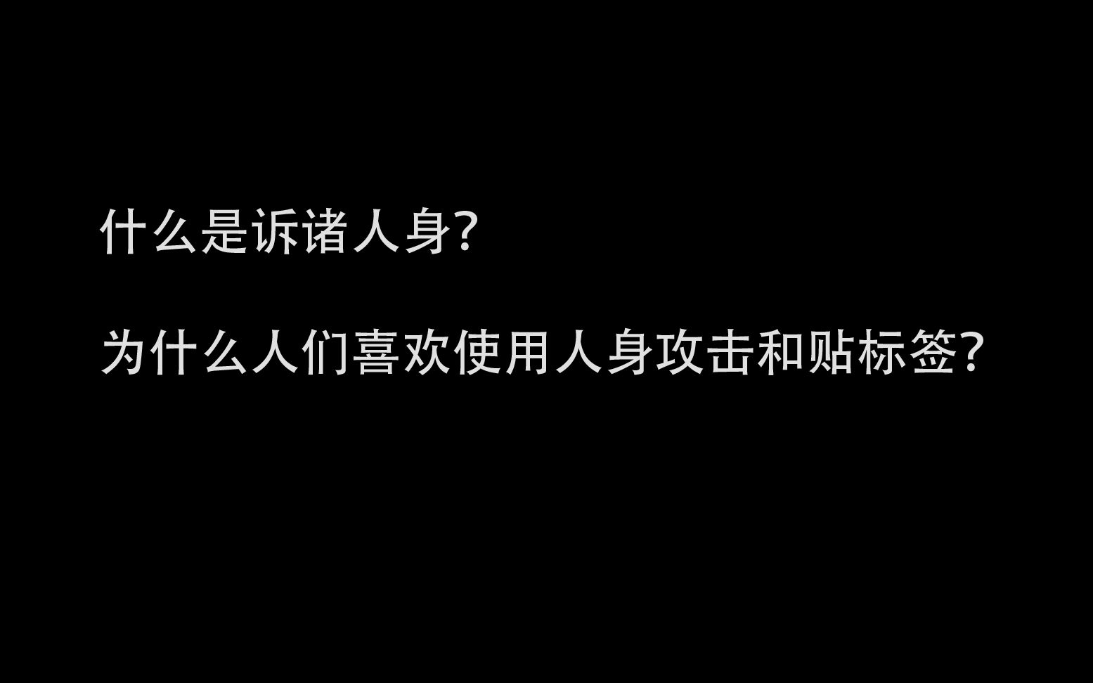 网络流行语种的“诉诸人身”谬误.人身攻击和贴标签(扣帽子)在网上如此常见?哔哩哔哩bilibili