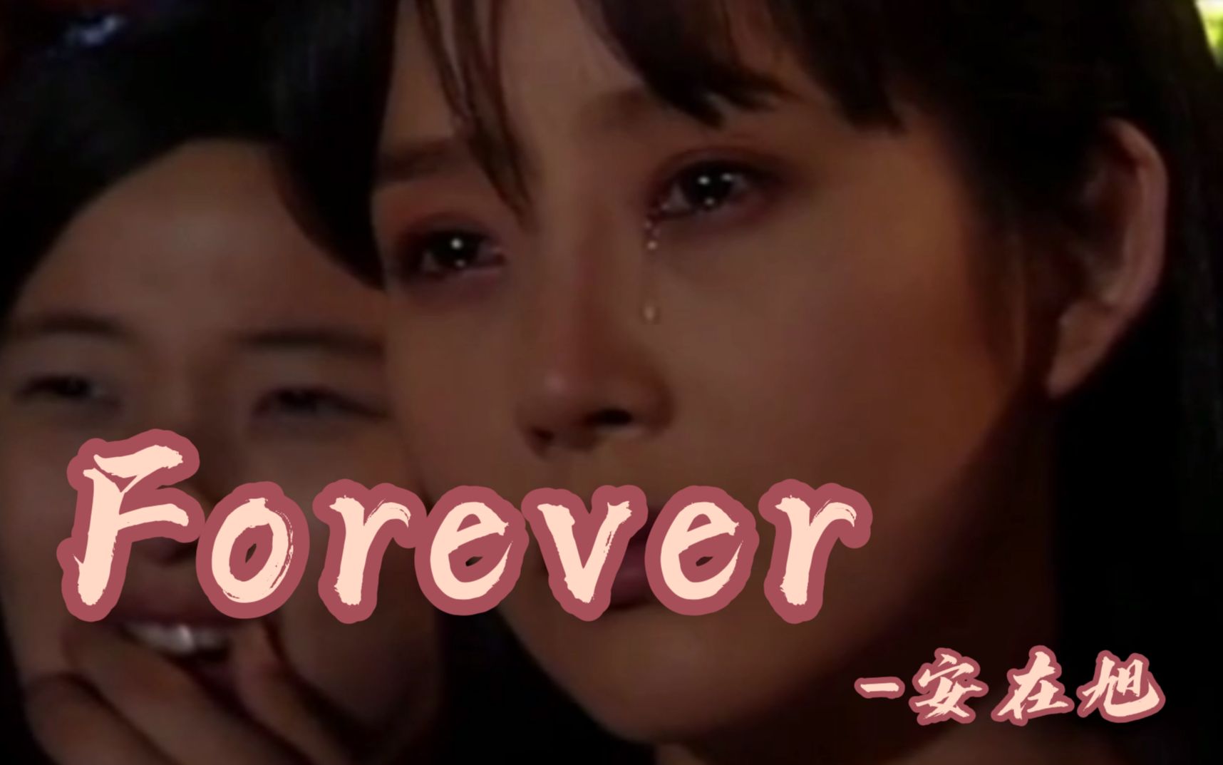 经典老歌Forever,《星梦奇缘》主题曲,又一次被前奏敲开了心门中的点点记忆.这才是追求女生的正确打开方式.哔哩哔哩bilibili