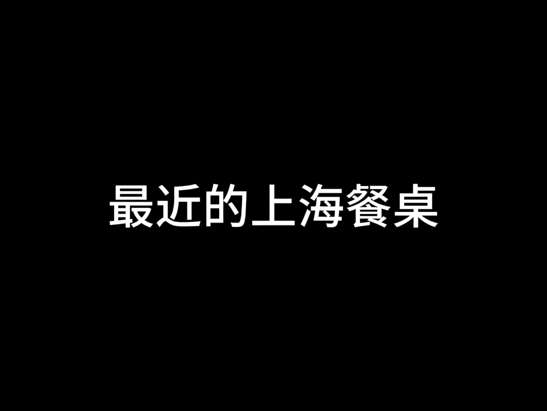 最近的上海餐桌哔哩哔哩bilibili