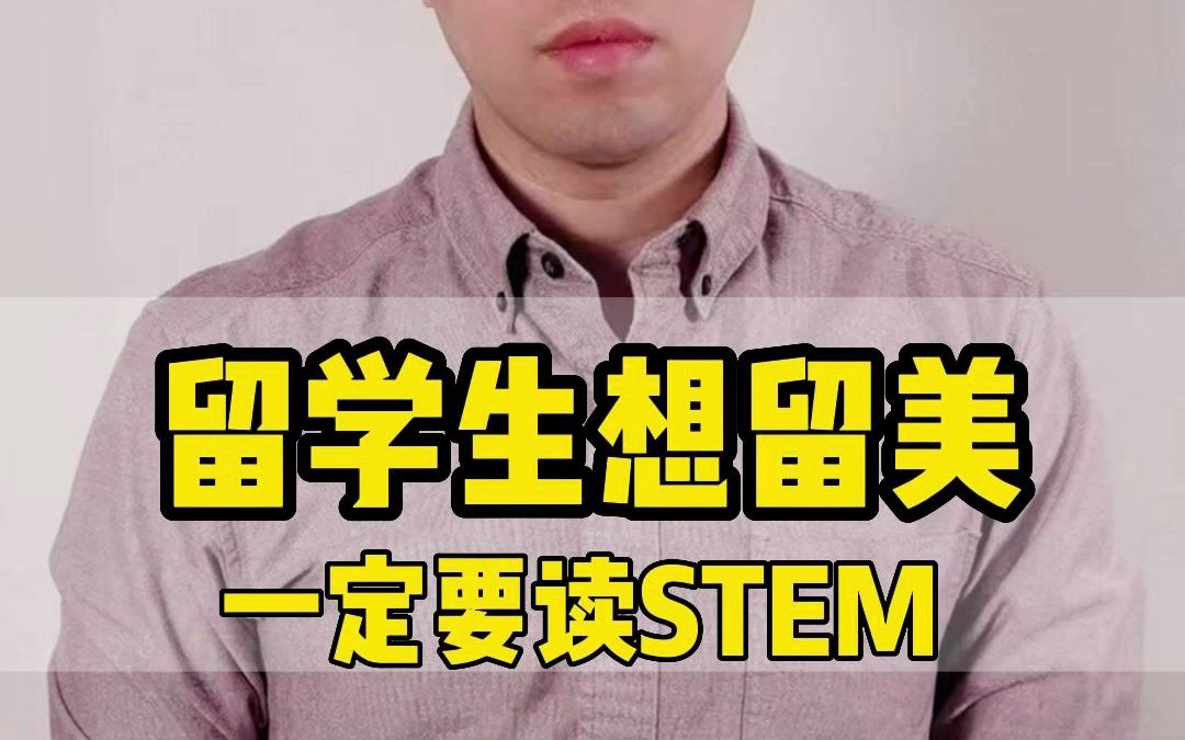 留学生想留美一定要读STEM哔哩哔哩bilibili