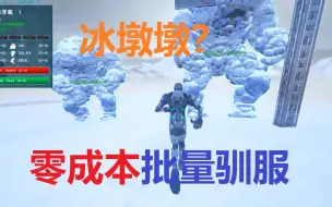 Download Video: [方舟整活]批量驯服铁憨憨，还是零成本？