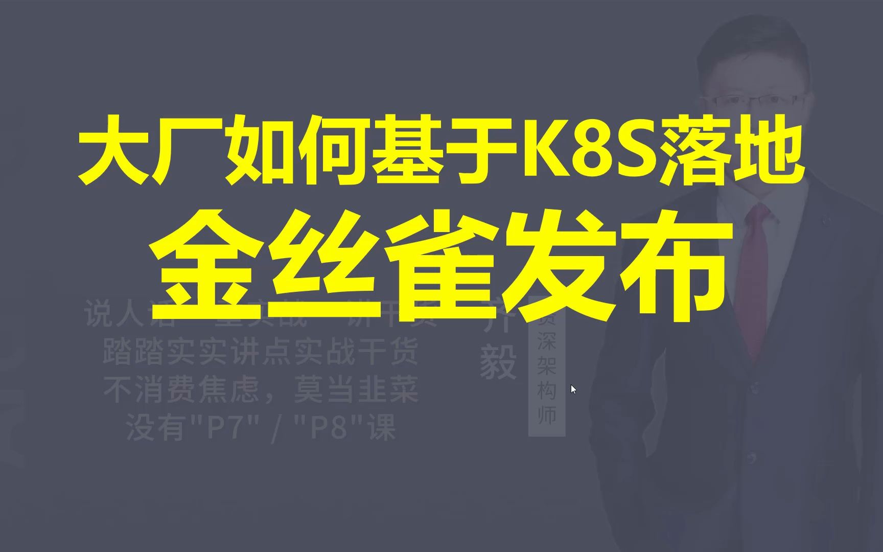 【IT老齐294】大厂如何基于K8S实现金丝雀发布