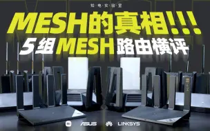 Download Video: 五组Mesh路由器横评：发现一个可怕的问题！！