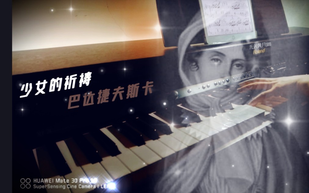 少女的祈祷【巴达捷夫斯卡】【古典音乐】|无关风月piano|【世界著名钢琴曲】哔哩哔哩bilibili