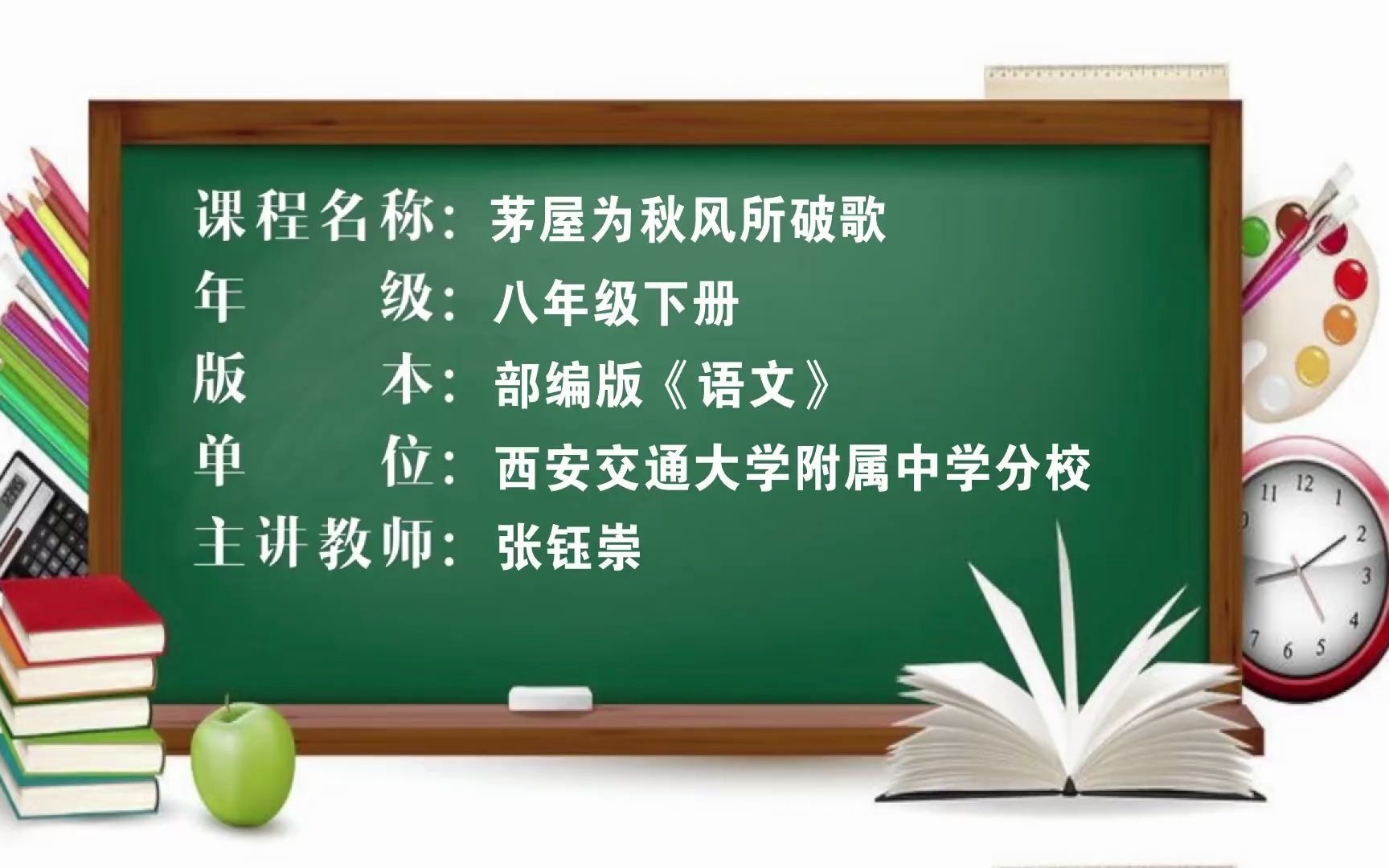 【一师一优课一课一名师】2018西安市精品课程张钰崇 茅屋为秋风所破歌 八年级下册 部编版《语文》西安交通大学附中分校哔哩哔哩bilibili