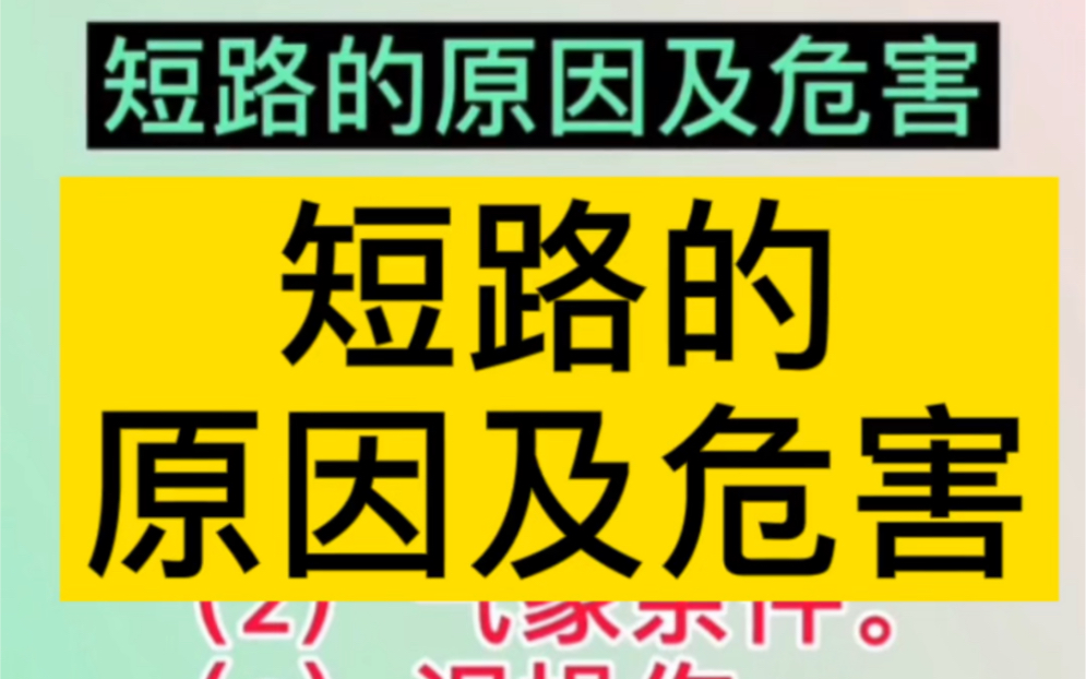 [图]短路的原因及危害