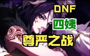 Tải video: 【DNF】四姨到底推荐不推荐玩？答案是