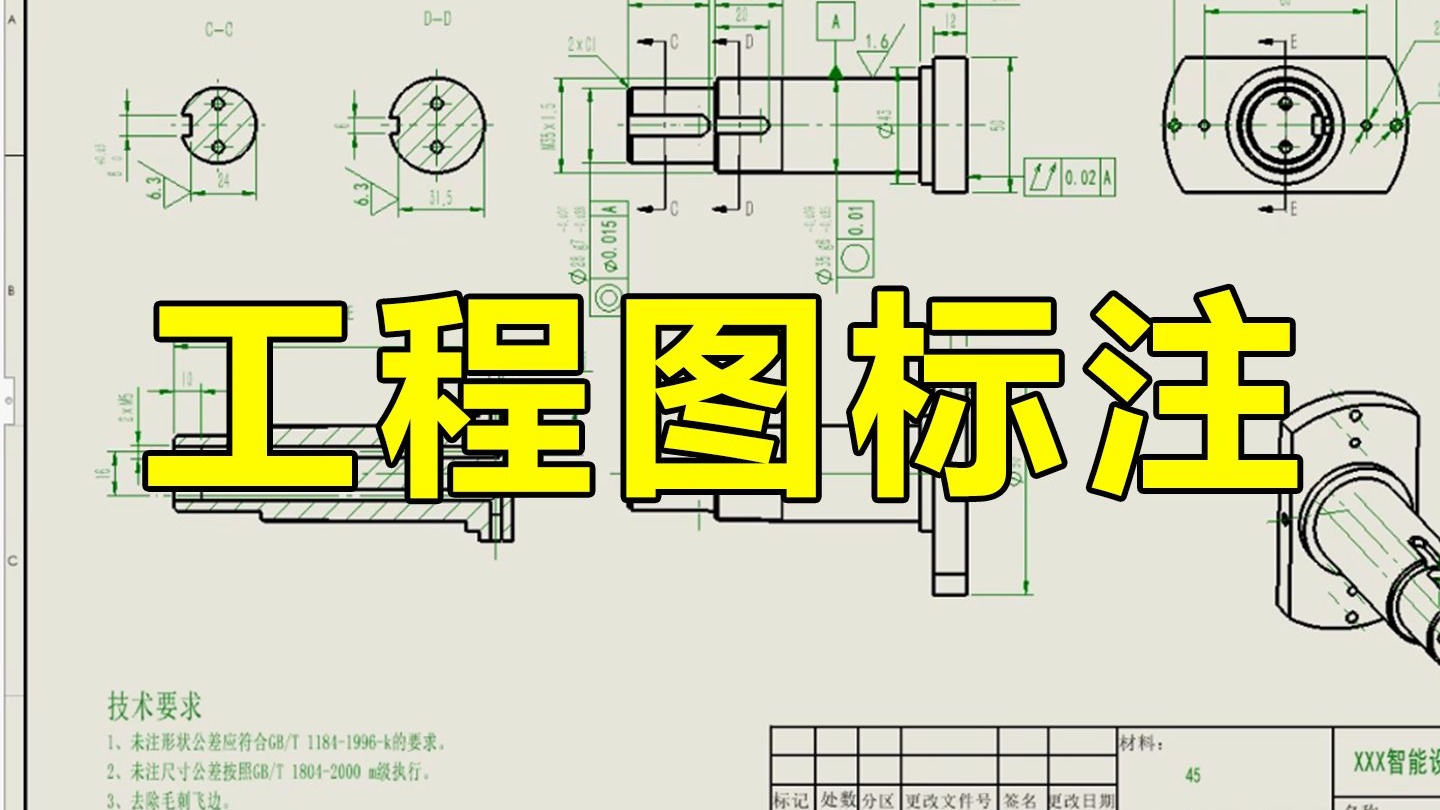 十年机械工程师教你轴类零件工程图如何标注,助理工程师必看!