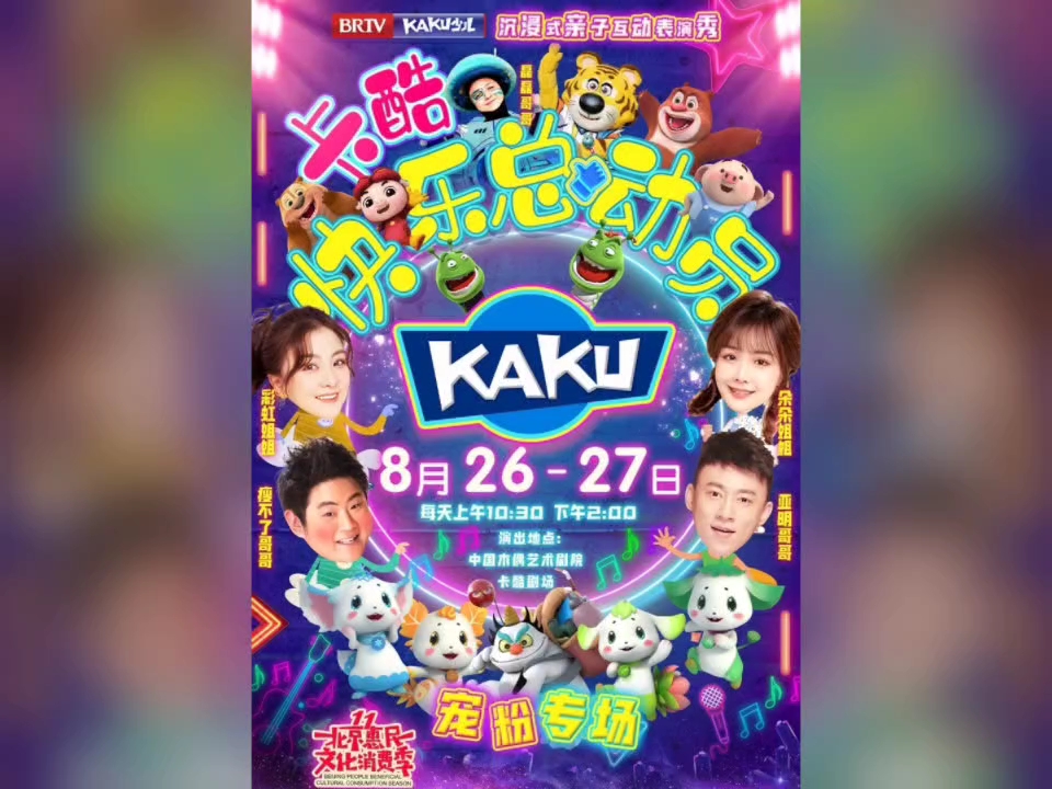 2023卡酷欢乐总动员 舞台剧宣传海报