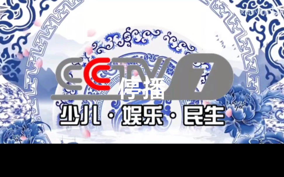 cctv7少儿娱乐民生频道被停播改成国防军事频道