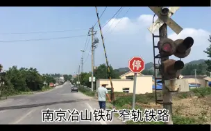 Download Video: 南京冶山铁矿窄轨铁路，道口员接车，运行中的旅游小火车