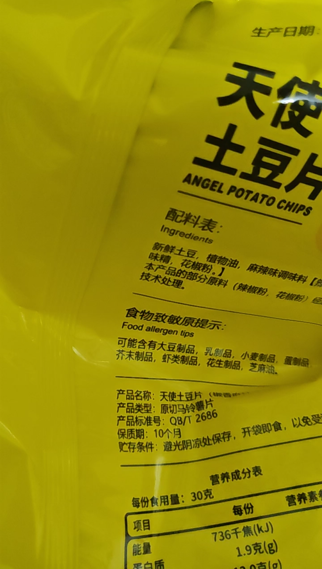 天使原切土豆片椒香麻辣