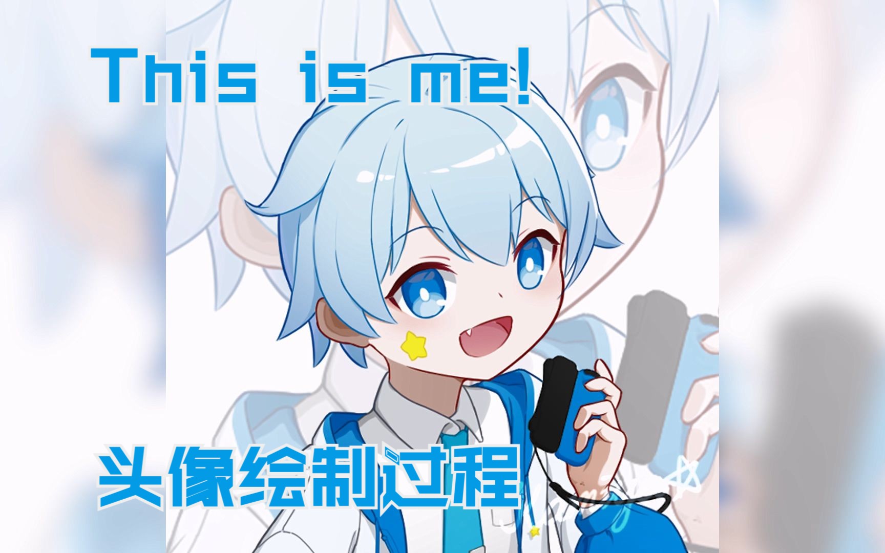 「This is me!」头像绘制过程哔哩哔哩bilibili