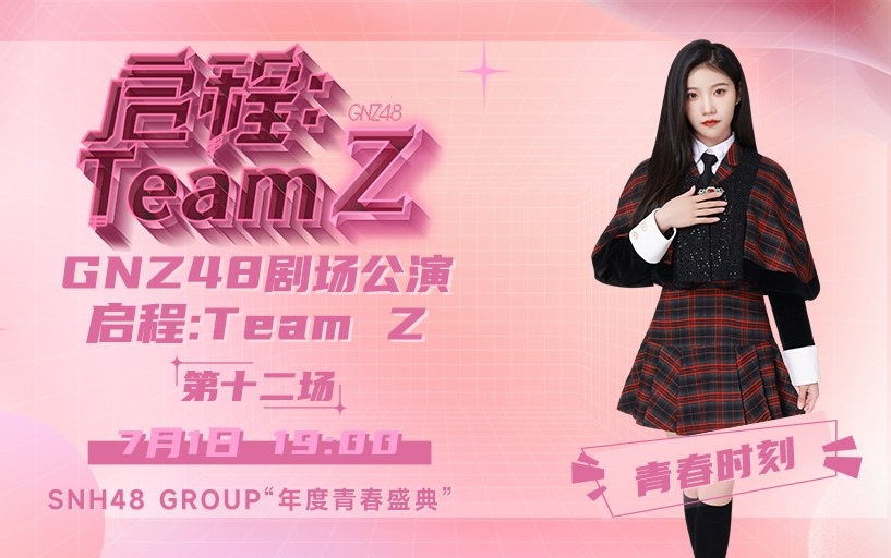 [图]【GNZ48】20230701 Team Z《启程：Team Z》罗寒月青春时刻公演