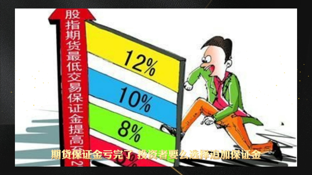 期货保证金亏完了怎么办?mengxueye哔哩哔哩bilibili