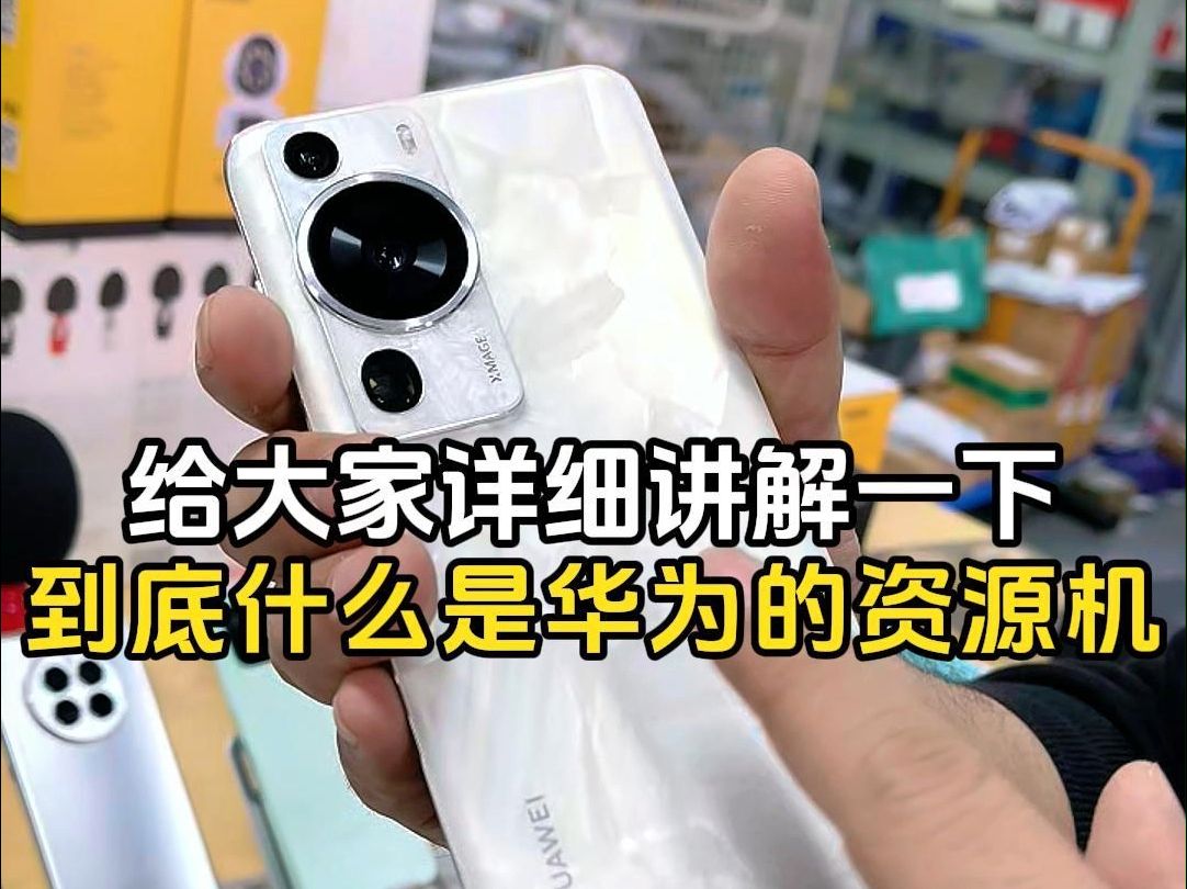 资源机是什么意思(资源机是什么意思与原机有什么区别)