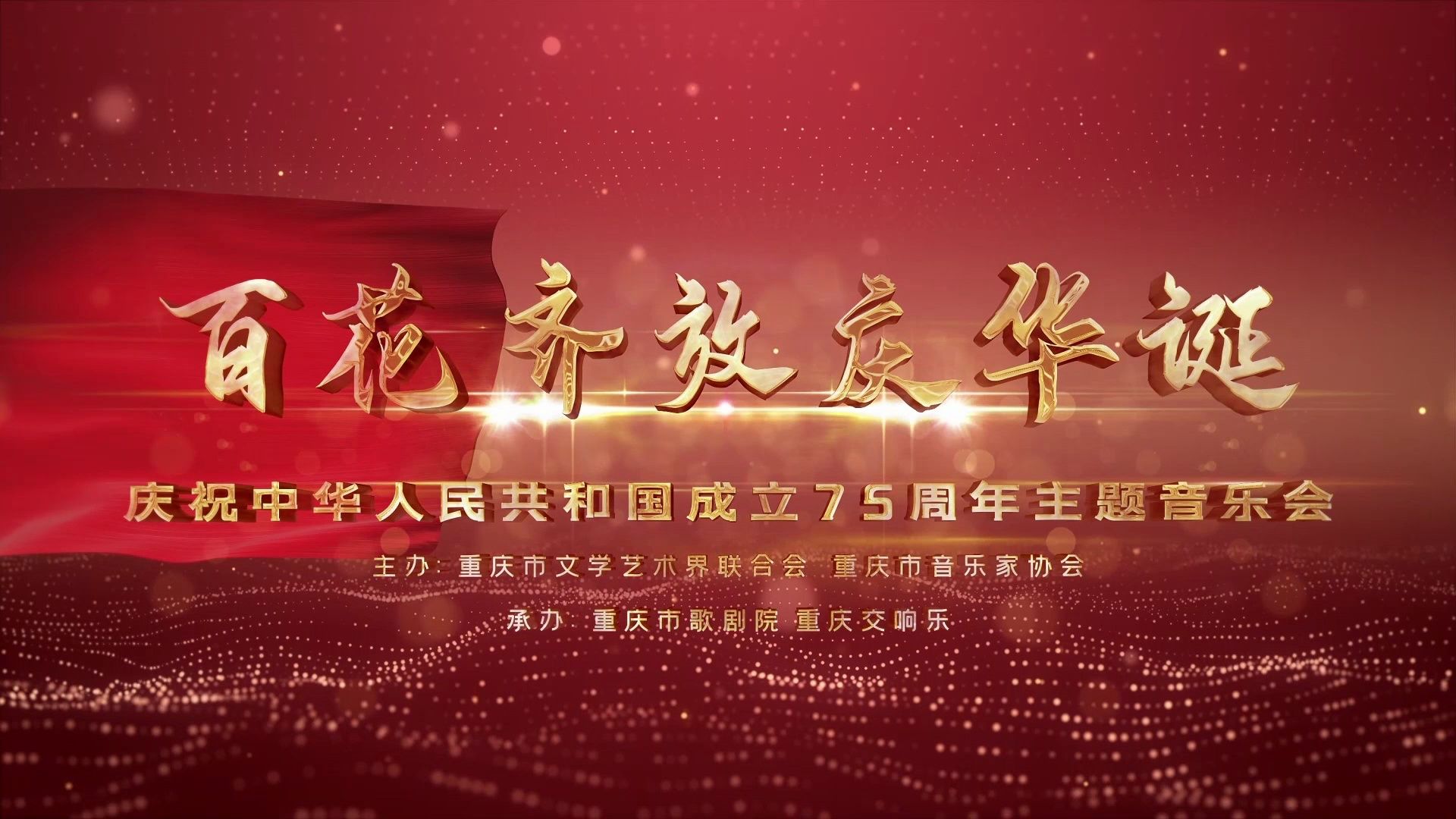 全国交响乐音乐季暨庆祝中华人民共和国成立75周年音乐会《百花齐放迎国庆》哔哩哔哩bilibili