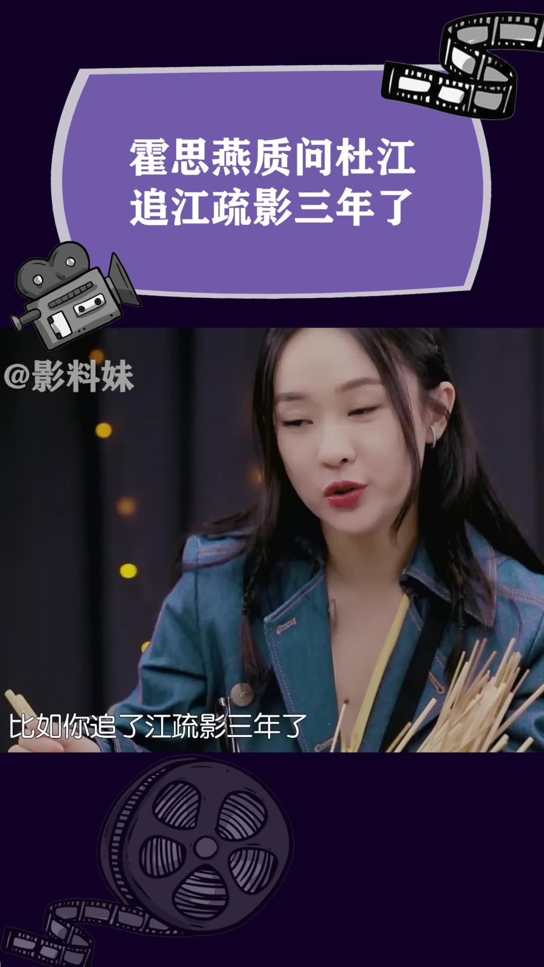 霍思燕质问杜江 追江疏影三年了