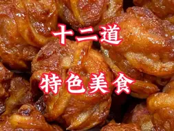 Download Video: 中秋节餐桌上必备美食