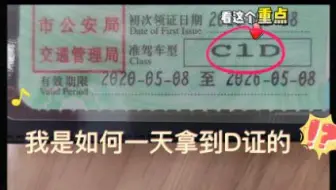 如何一天时间拿到D证，全过程记录
