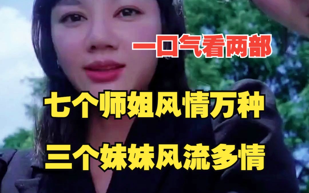 [图]一口气看过瘾两部热播短剧《七个师姐风情万种》《三个妹妹风流多情》