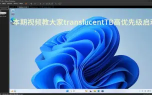 Download Video: translucentTB透明任务栏高优先级启动