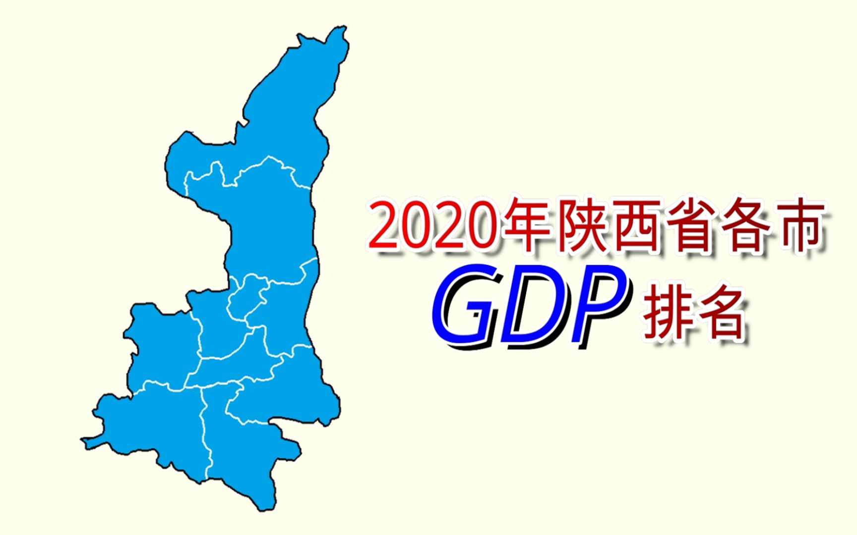 新鲜出炉!2020年陕西省各市GDP排名【数据可视化】哔哩哔哩bilibili