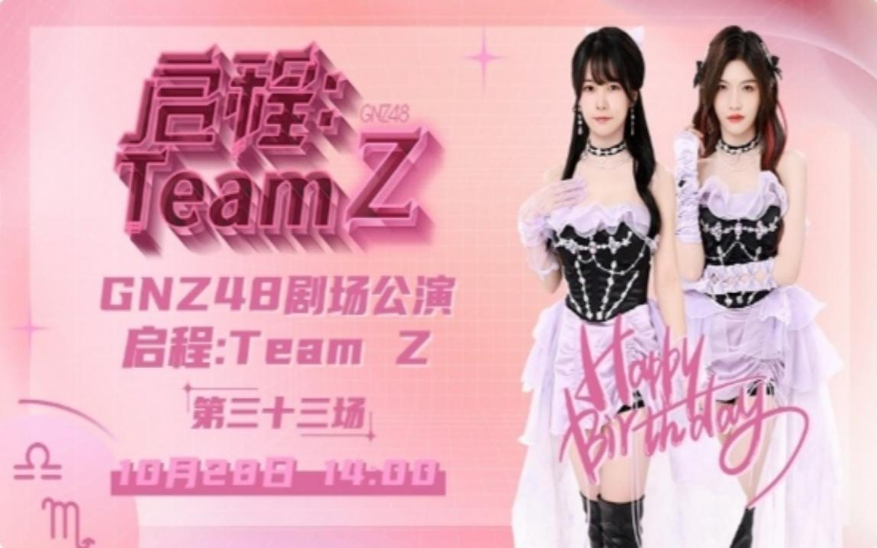 [图]20231028【GNZ48】TeamZ《启程：TeamZ》（龙亦瑞 叶舒淇 星座生日）2.0 第四场公演MC+生日环节