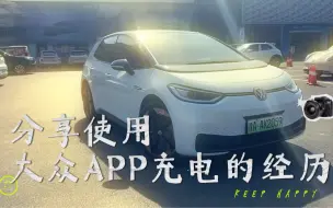 Download Video: 分享一下使用大众APP的充电经历，你有没有使用过呢？#分享你最近的养车经历 #ID3